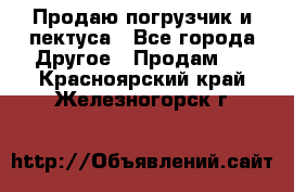 Продаю погрузчик и пектуса - Все города Другое » Продам   . Красноярский край,Железногорск г.